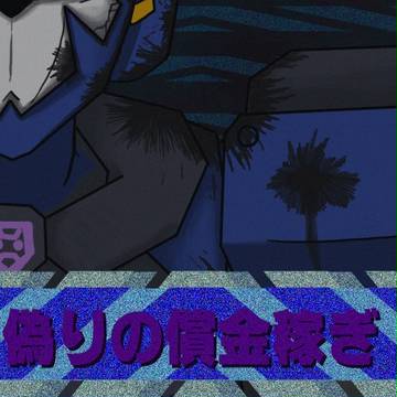 【PSI】偽りの賞金稼ぎ01【PSI:交流】