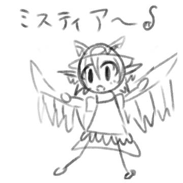 棒ミスティア