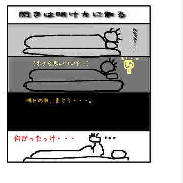 閃きは明け方に散る