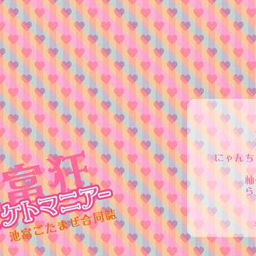 【忍FES.2】池富ごたまぜ合同誌【サンプル】