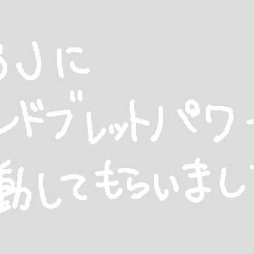 BBJにハンドブレッドパワー（ｒｙ