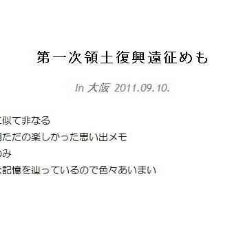 領復遠征めもin大阪