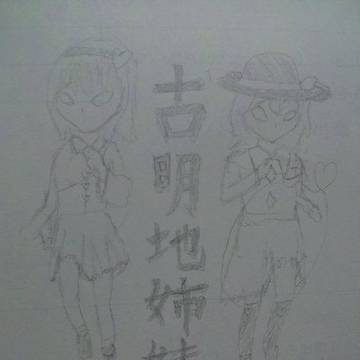古明地度胸姉妹