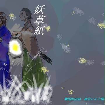秋の政小狩り新刊表紙【勇-04】