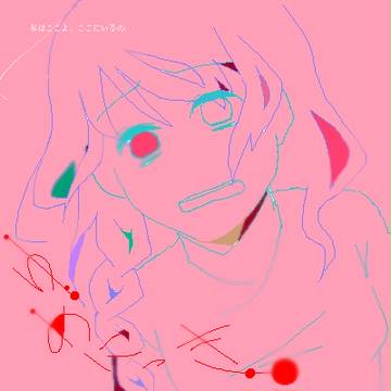 わたしはここよ