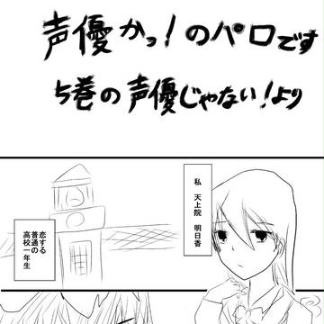 十明日（声優かっ！のパロ）