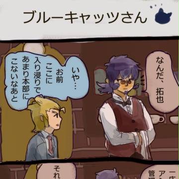 【腐向け】ブルーキャッツさん