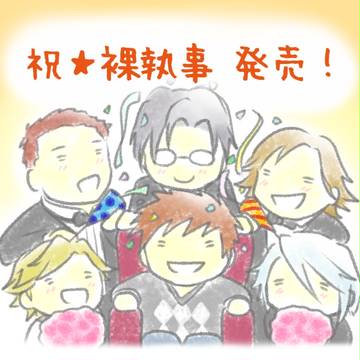 発売おめでとう！！