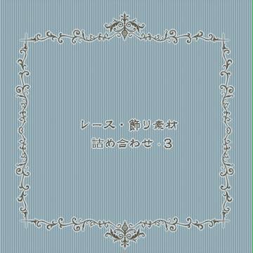 レース・飾り素材詰め合わせ･3