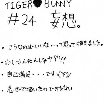 【タイバニ】＃２４　決意