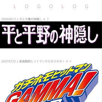 ロゴログ