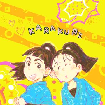 困ったときのからくり頼み