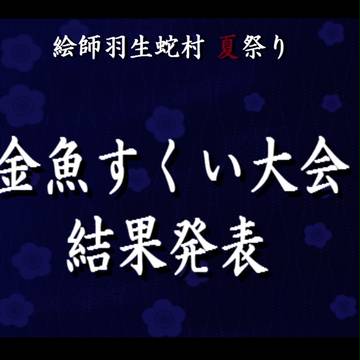 【絵師羽生蛇】大会結果【夏祭り】