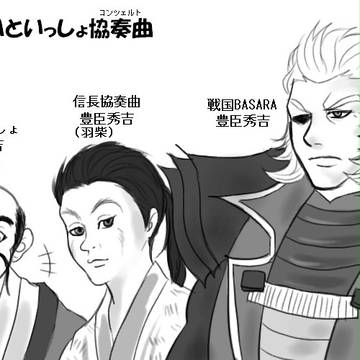 BASARAといっしょ協奏曲（BASARA＋殿いつ＋信コン）