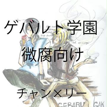 チャン×リー詰め