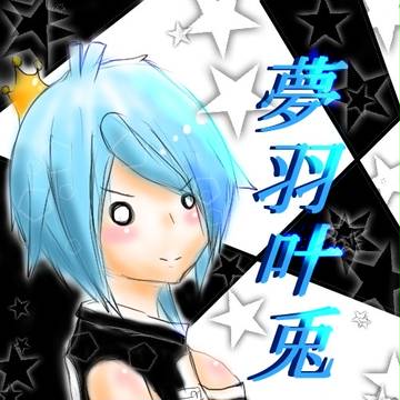 夢は叶うよ!