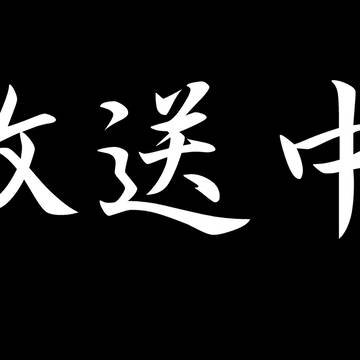 放送中