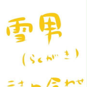 雪男詰め合わせ