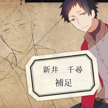 【歪】新井千尋【補足と交流】
