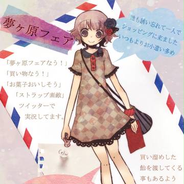 【歪】フェア服装【夢ヶ原フェア】