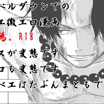 インペルエースくんマルエ微エロ漫画