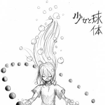 少女と球体２