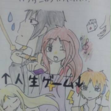 ↑人生ゲーム↓