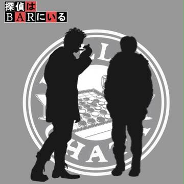 探偵はＢＡＲにいる。