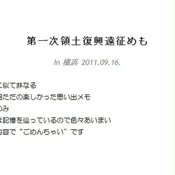 領復遠征めもin横浜１日目