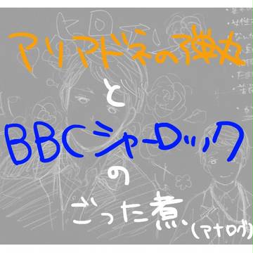 むしろ闇鍋