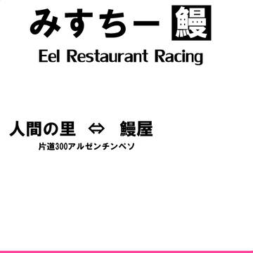みすち～。自転車用。