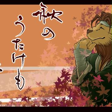 【企画】秋のうたけも祭り【終了】