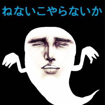 ねないこやらないか?
