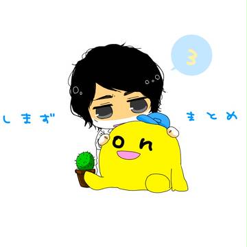しまづまとめ3