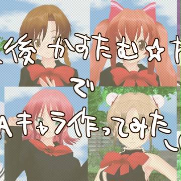◆放課後かすたむ☆たいむ+αでQMAキャラ作ってみた◆
