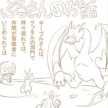 ギーブルさんのお話