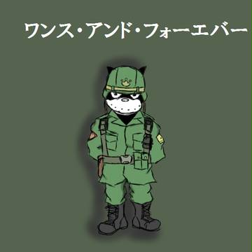 ハル・ムーア中佐的なのらくろ