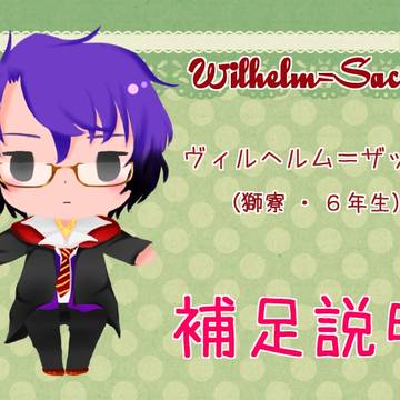 【ぴくホグ】ヴィルヘルム=ザックス【補足】