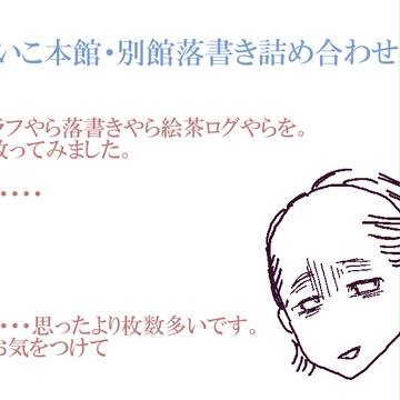 らくがきまとめ。かいこ本館別館