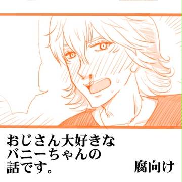 【腐T&B】25歳で童貞で