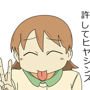 許してヒヤシンス