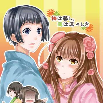 【擬人化王国5新刊】梅は馨し、蓮は凛々しき