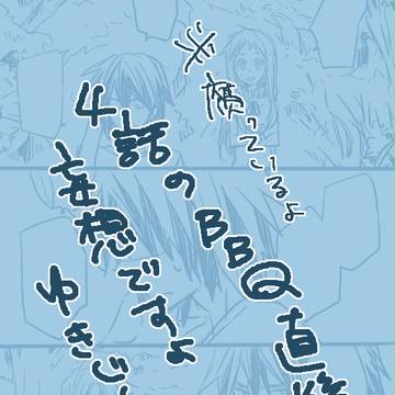 【腐向け】ゆきじんまんが(4話の妄想)