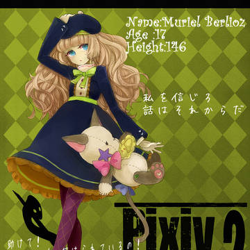 【ピクシブマフィア２】ミュリエル【グラウ】