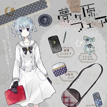 【歪】ひとりふらふらと【夢ヶ原フェア】