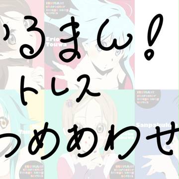 「いるまん！」イメージソングシリーズ