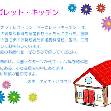 【ぴくゆる】マーガレット・キッチン（店舗案内）【補足】