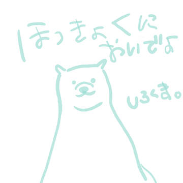 ほっきょくにおいでよ