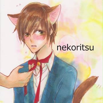 ねこりつ
