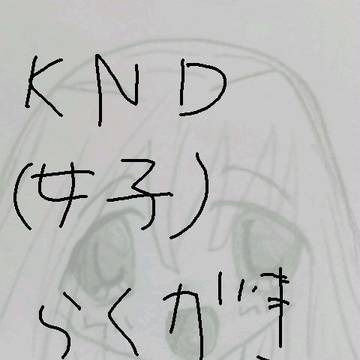 ^p^ＫＮＤ落書き(女子)